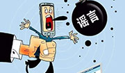 网络谣言触犯的法律